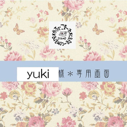 yuki様　専用画面 1枚目の画像