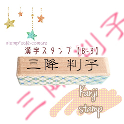 漢字【10mm】☆B-3　お名前スタンプ 1枚目の画像