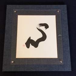 書　色紙　心正しければ筆正し　表装済み 0_8a956d86ce06fbc2d917a6680f8a