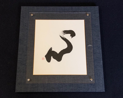 書　色紙　心正しければ筆正し　表装済み 四字熟語「整正美化」手書き書道色紙額／受注後の毛筆直筆