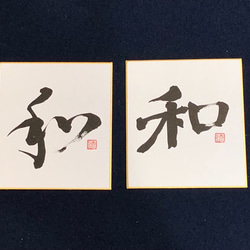 和」一文字色紙作品(楷書・行書) 書道 流 通販 7408787｜Creema