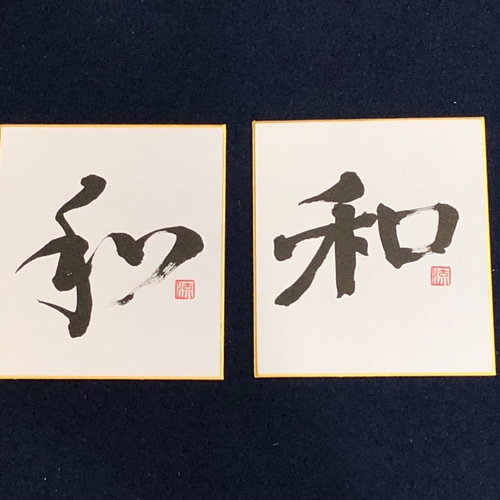 書道　色紙　作品　一文字　翔 一文字「翔」手書き書道色紙額／受注後の毛筆直筆 : 直筆書道の名言