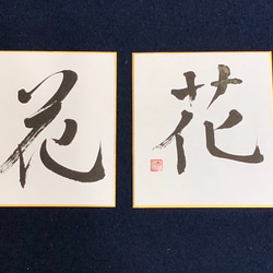花」一文字色紙作品(楷書・行書) 書道 流 通販 7408793｜Creema