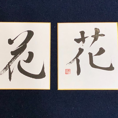 花」一文字色紙作品(楷書・行書) 書道 流 通販 7408793｜Creema