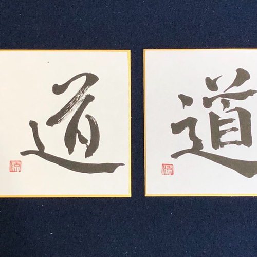 道」一文字色紙作品(楷書・行書) 書道 流 通販 7408802｜Creema