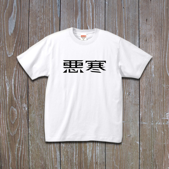 悪寒　Tシャツ 1枚目の画像