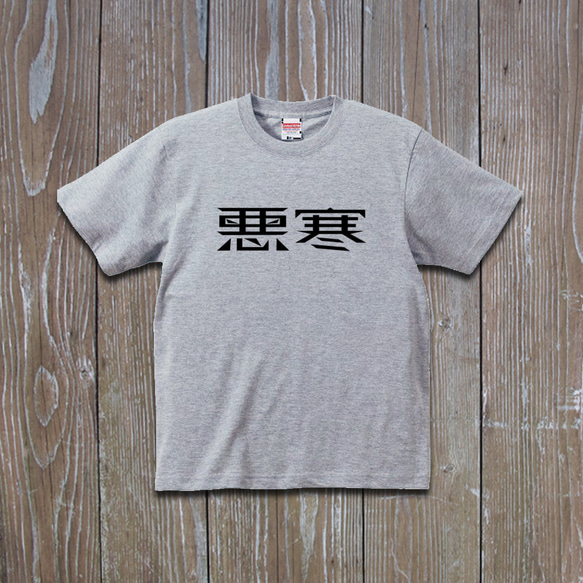 悪寒　Tシャツ 2枚目の画像