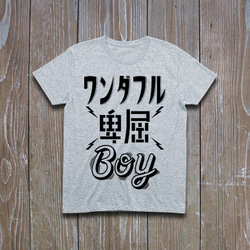 ワンダフル卑屈BOY 　Tシャツ 2枚目の画像