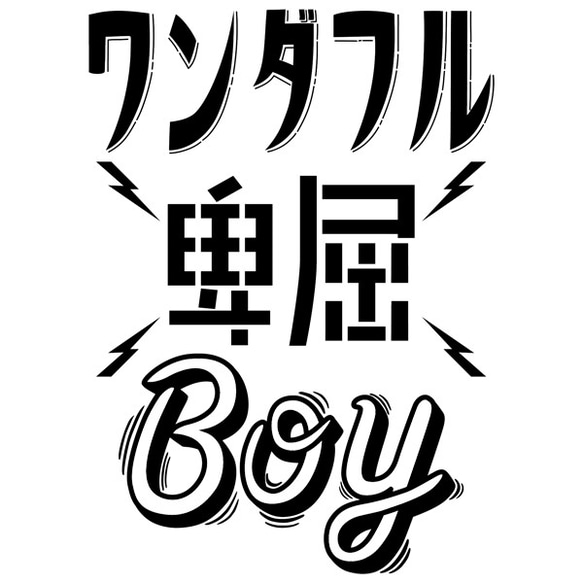 ワンダフル卑屈BOY 　Tシャツ 3枚目の画像