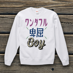 ワンダフル卑屈BOY ver.2　スウェット 1枚目の画像