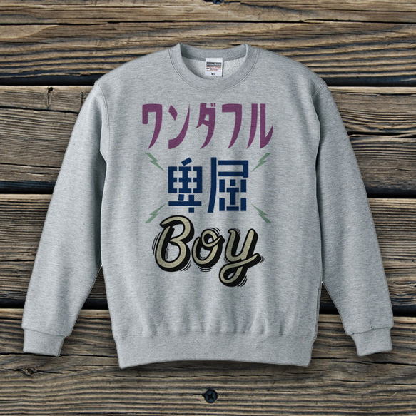 ワンダフル卑屈BOY ver.2　スウェット 3枚目の画像