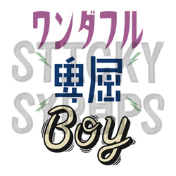 ワンダフル卑屈BOY ver.2　スウェット 4枚目の画像