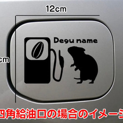 【送料無料】デグー degu DEGU 給油口 ステッカー シルエット リアガラス 車 1枚目の画像