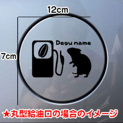 【送料無料】デグー degu DEGU 給油口 ステッカー シルエット リアガラス 車 3枚目の画像