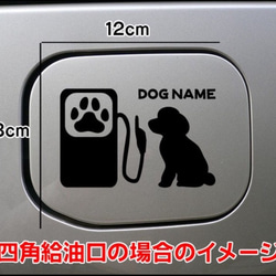 【送料無料】トイプードル 犬 給油口 ステッカー シルエット トイプー 名前入れ無料 ドッグ 1枚目の画像