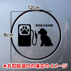 【送料無料】トイプードル 犬 給油口 ステッカー シルエット トイプー 名前入れ無料 ドッグ 3枚目の画像