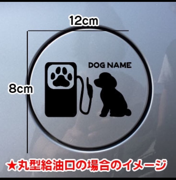 【送料無料】トイプードル 犬 給油口 ステッカー シルエット トイプー 名前入れ無料 ドッグ 3枚目の画像