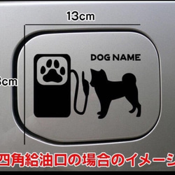 【送料無料】柴犬 しばけん 犬 ステッカー 給油口 シルエット 名前入れ無料 車 リアガラス  dog DOG 1枚目の画像