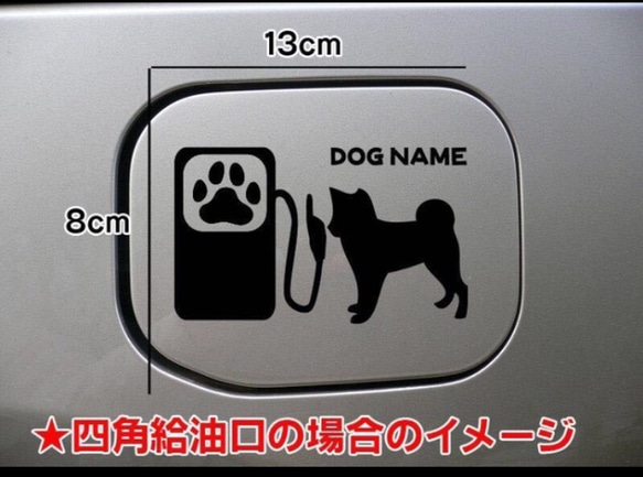 【送料無料】柴犬 しばけん 犬 ステッカー 給油口 シルエット 名前入れ無料 車 リアガラス  dog DOG 1枚目の画像