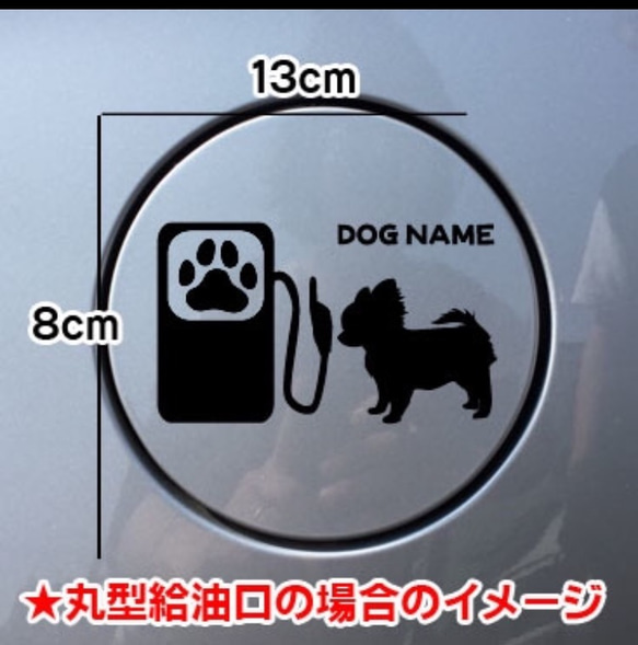 【送料無料】チワワ ちわわ 犬 ステッカー 給油口 シルエット リアガラス 車 名前入れ無料 3枚目の画像