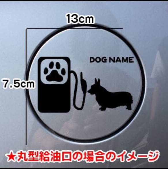 【送料無料】ウェルシュコーギー  コーギー 犬 給油口 ステッカー シルエット 車 名前入れ無料 1枚目の画像