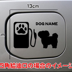 【送料無料】マルチーズ 犬 給油口 犬 ステッカー シルエット 名前入れ無料 車 3枚目の画像