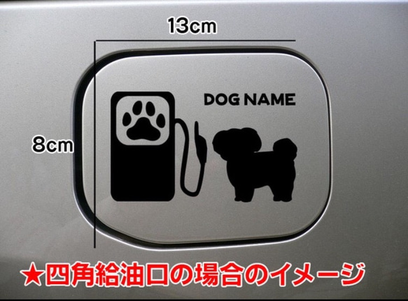 【送料無料】マルチーズ 犬 給油口 犬 ステッカー シルエット 名前入れ無料 車 3枚目の画像