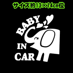 ★BABY IN CAR★像さん★白★ 1枚目の画像