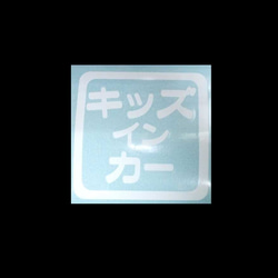 キッズ イン カー・文字のみ・四角枠付き・ホワイト 2枚目の画像