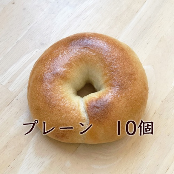 ベーグル・プレーン10個【自家製酵母・国産小麦】【卵・乳製品不使用】 1枚目の画像