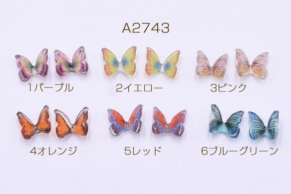 A2743-6 60個 樹脂カボション カラー 蝶 7×8mm 3X【20ヶ】 1枚目の画像