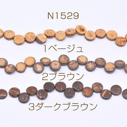 N1529-3 3連 ウッドビーズ コイン型 3×10mm 3X【1連(約40ヶ)】 1枚目の画像