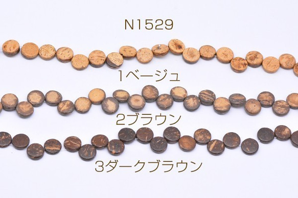 N1529-3 3連 ウッドビーズ コイン型 3×10mm 3X【1連(約40ヶ)】 1枚目の画像