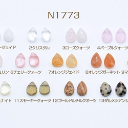 N1773-a-8 15個 高品質天然石パーツ 雫カット 横穴 6×9mm No.1-13 3X【5ヶ】 1枚目の画像