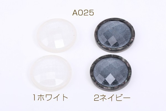 A025-2 20個 ボタン貼付けパーツ アクリルパーツ 樹脂貼り 丸型 25mm 2X【10ヶ】 1枚目の画像