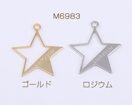 M6983-G 20個 メタルチャーム 星型 1カン 22×24mm 2X【10ヶ】 チャーム