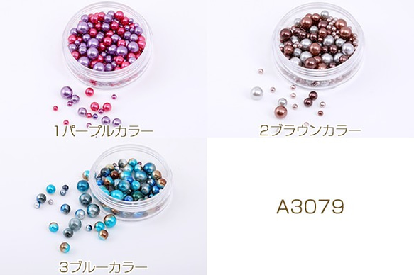 A3079-3 60g 穴なしカラーパール ミックスサイズ 3mm＆5mm＆7mm  6X 【10g】 1枚目の画像