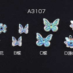 A3107-A 60個 ネイルパーツ 樹脂貼付けパーツ 蝶/フラワー 全4種 3×（20ヶ） 1枚目の画像