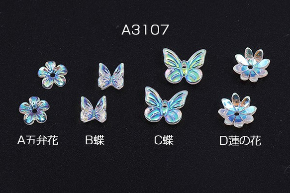 A3107-A 60個 ネイルパーツ 樹脂貼付けパーツ 蝶/フラワー 全4種