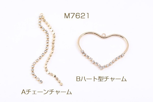 M7621-B 2個 高品質チェーン/ハート型チャーム ラインストーン付き