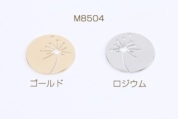 M8504-G 12個 高品質メタルチャーム メタルプレートチャーム ラウンド タンポポの模様 20mm 3×（4ヶ） 1枚目の画像