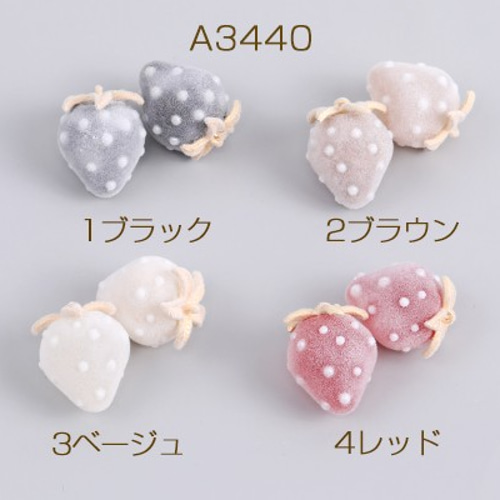 A3440-2 4個 いちごチャーム 樹脂製イチゴチャーム かわいい