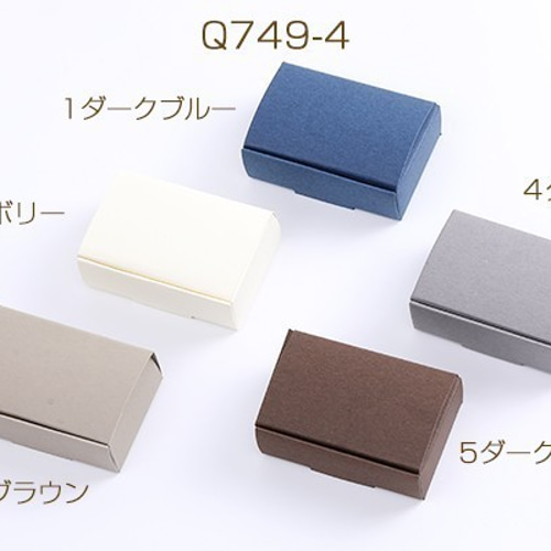 Q749-4-5 12個 ミニダンボール小物の梱包発送用ダンボールアクセサリー 
