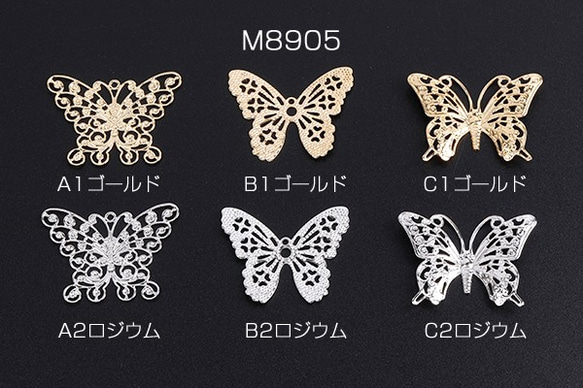 M8905-A1 18個 透かしパーツ 蝶 全3種 3X（6ヶ） 1枚目の画像