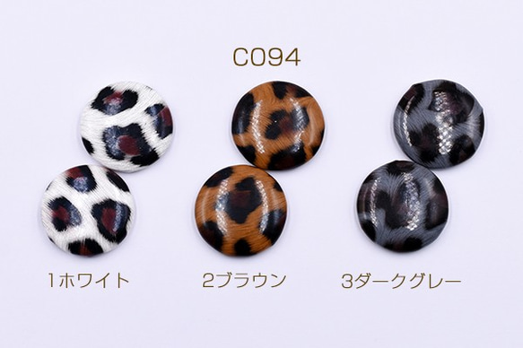 C094-1 45個 包みボタン 半円 25mm デコパーツ PU製ヒョウ柄 3x【15ヶ】 1枚目の画像