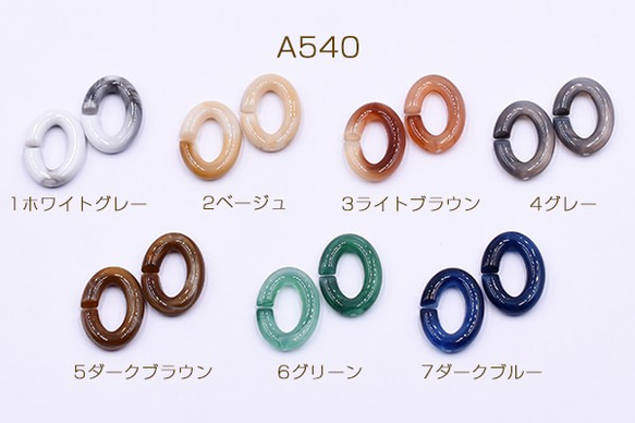 A540_1 90個 高品質アクリルチェーンパーツ オーバル 11x16mm 3x【30ヶ】 1枚目の画像