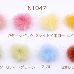 N1047-1 20個 ミンクファー 天然素材 ボール 3cm 全8色 2×【10ヶ】 1枚目の画像