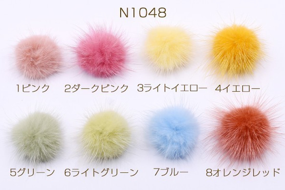 N1048_5 20個 ミンクファー 天然素材 ボール 4cm 全8色 2×【10ヶ】 1枚目の画像