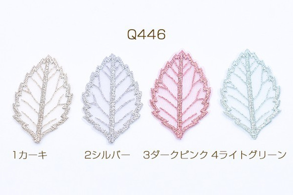 Q446-4 12個 刺繍ワッペン リーフ 3×5cm 全4色 3×【4ヶ】 1枚目の画像