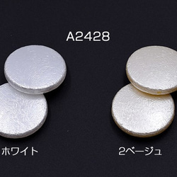 A2428-1 30個 ABS製 パールビーズ コイン 25mm 3X【10ヶ】 1枚目の画像